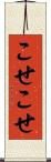こせこせ Scroll