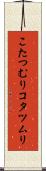 こたつむり Scroll