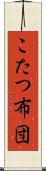 こたつ布団 Scroll