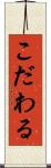 こだわる Scroll