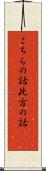 こちらの話 Scroll