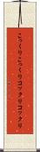 こっくりこっくり Scroll
