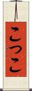 こ Scroll