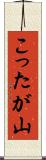 こったが山 Scroll