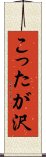 こったが沢 Scroll