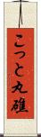 こっと丸礁 Scroll