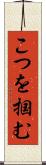 こつを掴む Scroll