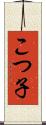 こつ子 Scroll