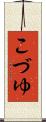 こづゆ Scroll