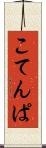 こてんぱ Scroll