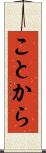ことから Scroll