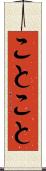 ことこと Scroll
