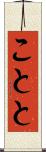 ことと Scroll