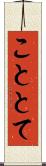 こととて Scroll