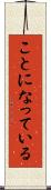 ことになっている Scroll