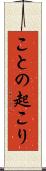 ことの起こり Scroll