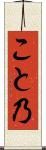 こと乃 Scroll