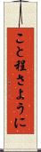こと程さように Scroll