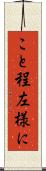 こと程左様に Scroll