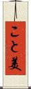 こと美 Scroll