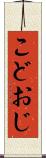 こどおじ Scroll