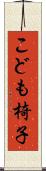 こども椅子 Scroll