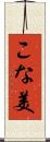 こな美 Scroll