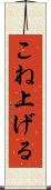 こね上げる Scroll