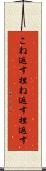 こね返す Scroll