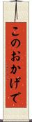 このおかげで Scroll