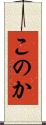 このか Scroll