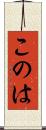 このは Scroll