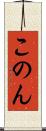 このん Scroll