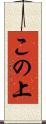 この上 Scroll