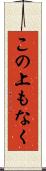 この上もなく Scroll