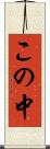 この中 Scroll