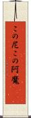 この尼 Scroll