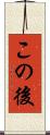 この後 Scroll