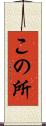この所 Scroll