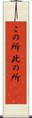 この所 Scroll