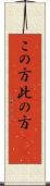 この方 Scroll