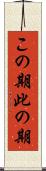 この期 Scroll