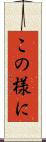 この様に Scroll