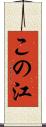 この江 Scroll