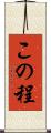この程 Scroll