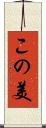 この美 Scroll
