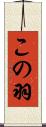 この羽 Scroll