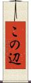 この辺 Scroll