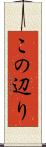 この辺り Scroll