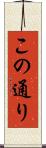 この通り Scroll